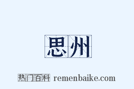 思州是什么意思的图片